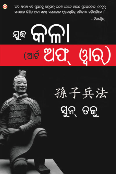 The Art of War in Oriya (ଯୁଦ୍ଧ କଳା (ଆର୍ଟ ଅଫ୍ ୱାର୍))-0