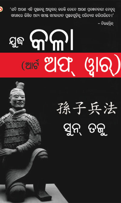 The Art of War in Oriya (ଯୁଦ୍ଧ କଳା (ଆର୍ଟ ଅଫ୍ ୱାର୍))-0