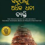 The Richest Man in Babylon in Oriya (ବେବିଲୋନ୍‌ର ସବୁଠାରୁ ଅଧିକ ଧନୀ ବ୍ୟକ୍ତି)-0