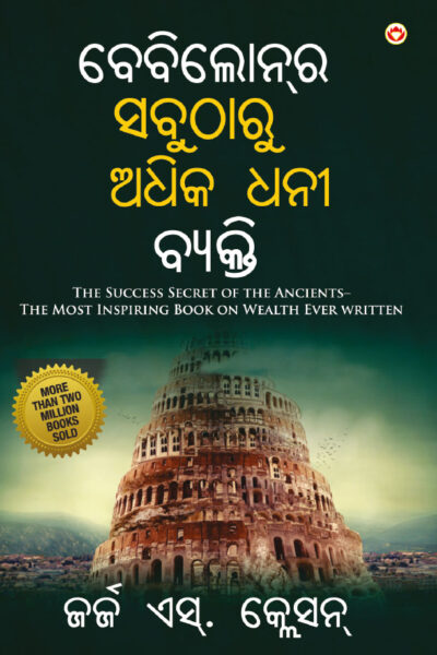 The Richest Man in Babylon in Oriya (ବେବିଲୋନ୍‌ର ସବୁଠାରୁ ଅଧିକ ଧନୀ ବ୍ୟକ୍ତି)-0