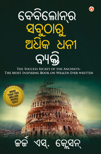 The Richest Man in Babylon in Oriya (ବେବିଲୋନ୍‌ର ସବୁଠାରୁ ଅଧିକ ଧନୀ ବ୍ୟକ୍ତି)-0