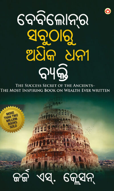 The Richest Man in Babylon in Oriya (ବେବିଲୋନ୍‌ର ସବୁଠାରୁ ଅଧିକ ଧନୀ ବ୍ୟକ୍ତି)-0