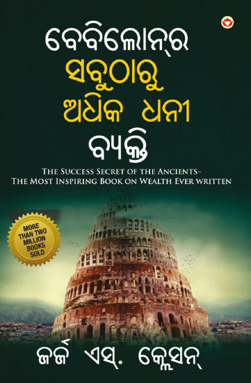 The Richest Man In Babylon In Oriya (ବେବିଲୋନ୍‌ର ସବୁଠାରୁ ଅଧିକ ଧନୀ ବ୍ୟକ୍ତି)-0