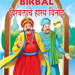 Sense of Humour of Birbal in Dual Language (बिरबलाचे हास्य विनोद) (Marathi & English)-0