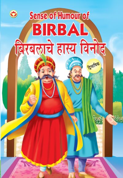 Sense of Humour of Birbal in Dual Language (बिरबलाचे हास्य विनोद) (Marathi & English)-0