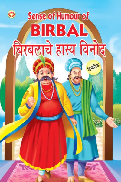 Sense of Humour of Birbal in Dual Language (बिरबलाचे हास्य विनोद) (Marathi & English)-0