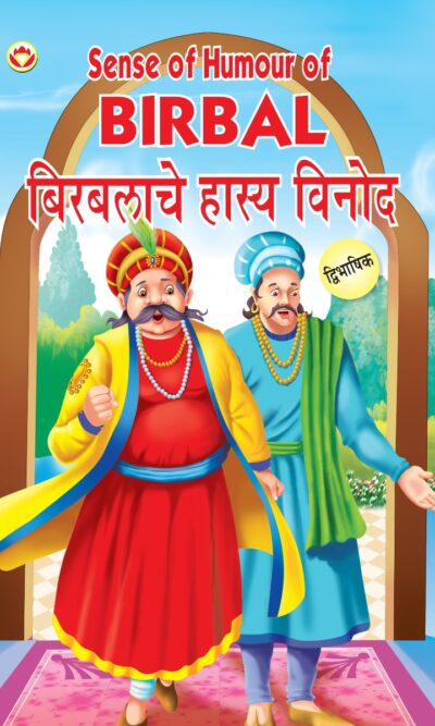 Sense of Humour of Birbal in Dual Language (बिरबलाचे हास्य विनोद) (Marathi & English)-0