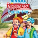 Interesting Tales of Birbal in Dual Language (बिरबलाच्या रोमांचक कथा) (Marathi & English)-0