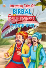 Interesting Tales of Birbal in Dual Language (बिरबलाच्या रोमांचक कथा) (Marathi & English)-0