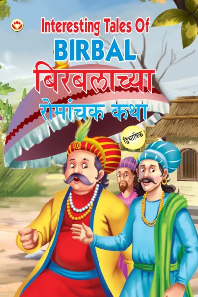 Interesting Tales of Birbal in Dual Language (बिरबलाच्या रोमांचक कथा) (Marathi & English)-0