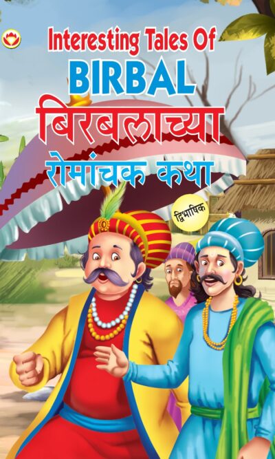 Interesting Tales of Birbal in Dual Language (बिरबलाच्या रोमांचक कथा) (Marathi & English)-0