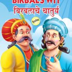 Birbal's Wit in Dual Language (बिरबलाचे चातुर्य) (Marathi & English)-0