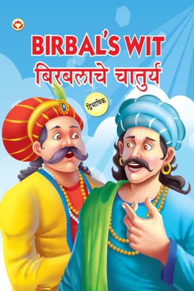 Birbal's Wit in Dual Language (बिरबलाचे चातुर्य) (Marathi & English)-0