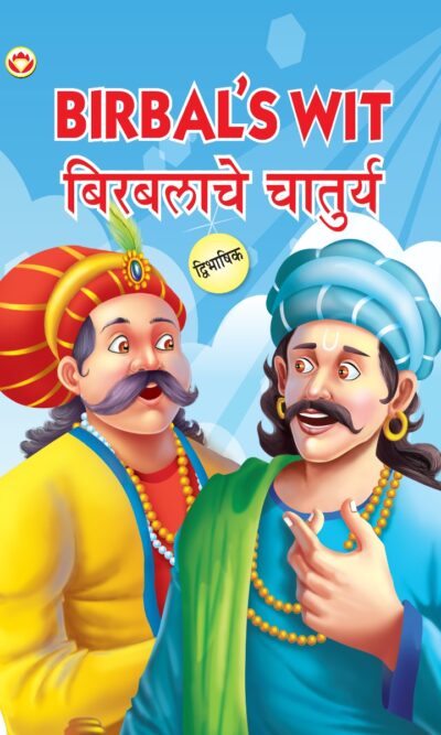 Birbal's Wit in Dual Language (बिरबलाचे चातुर्य) (Marathi & English)-0