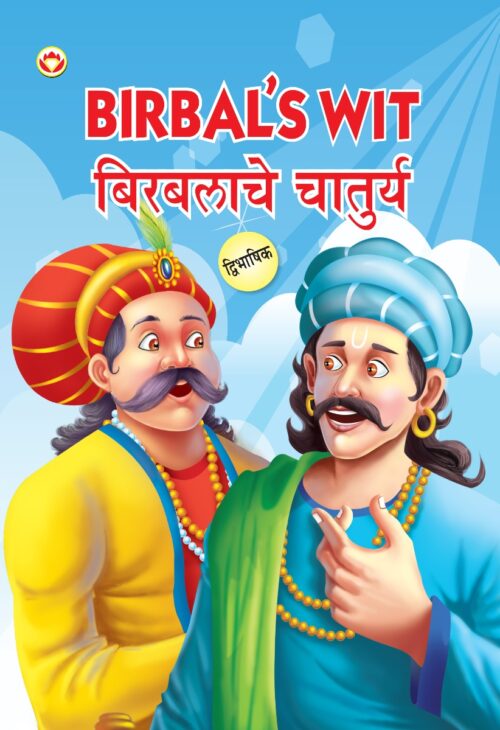 Birbal'S Wit In Dual Language (बिरबलाचे चातुर्य) (Marathi &Amp; English)-0