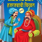 Birbal The Great in Dual Language (हजरजबाबी बिरबल) (Marathi & English)-0