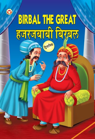 Birbal The Great in Dual Language (हजरजबाबी बिरबल) (Marathi & English)-0