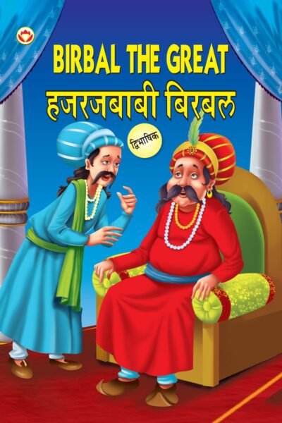 Birbal The Great in Dual Language (हजरजबाबी बिरबल) (Marathi & English)-0