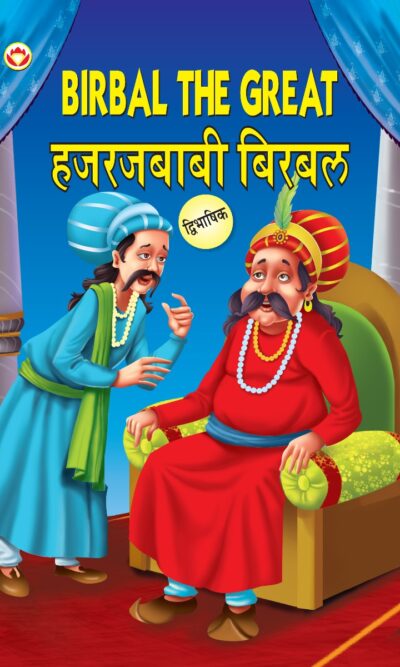 Birbal The Great in Dual Language (हजरजबाबी बिरबल) (Marathi & English)-0