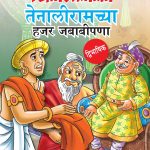 Sense of Humour of Tenalirama in Dual Language (तेनालीरामच्या हजर जबाबीपणा) (Marathi & English)-0