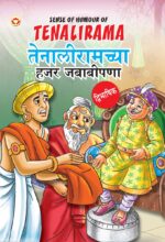 Sense of Humour of Tenalirama in Dual Language (तेनालीरामच्या हजर जबाबीपणा) (Marathi & English)-0