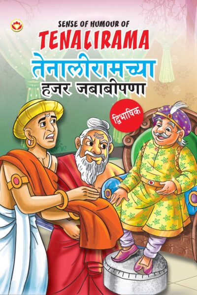 Sense of Humour of Tenalirama in Dual Language (तेनालीरामच्या हजर जबाबीपणा) (Marathi & English)-0