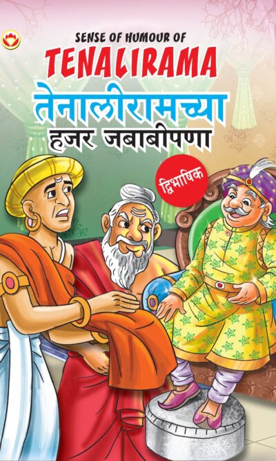 Sense of Humour of Tenalirama in Dual Language (तेनालीरामच्या हजर जबाबीपणा) (Marathi & English)-0