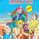 Tenalirama's Wit in Dual Language (तेनालीरामचे विनोद) (Marathi & English)-0