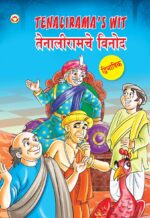 Tenalirama's Wit in Dual Language (तेनालीरामचे विनोद) (Marathi & English)-0