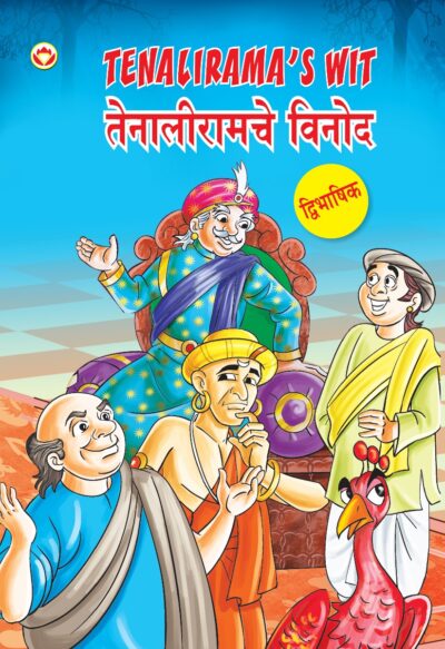 Tenalirama's Wit in Dual Language (तेनालीरामचे विनोद) (Marathi & English)-0