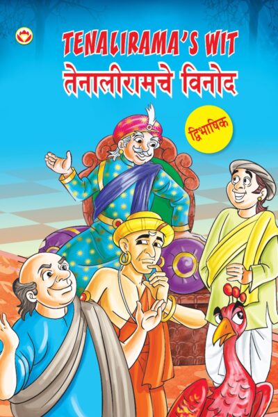 Tenalirama's Wit in Dual Language (तेनालीरामचे विनोद) (Marathi & English)-0