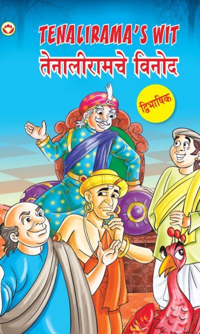 Tenalirama's Wit in Dual Language (तेनालीरामचे विनोद) (Marathi & English)-0