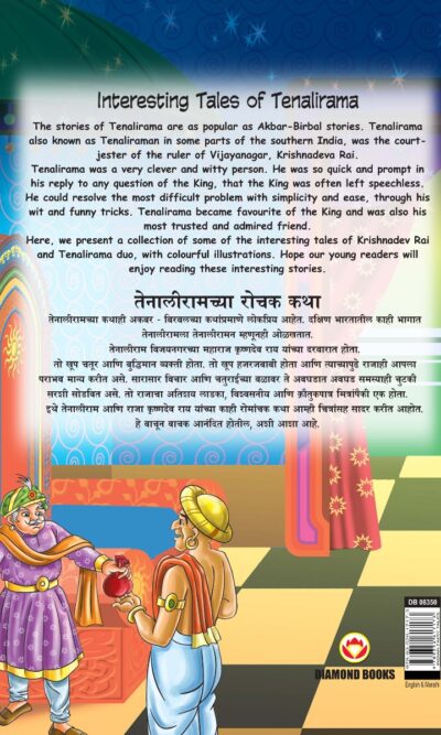 Interesting Tales of Tenalirama in Dual Language (तेनालीरामच्या रोचक कथा्) (Marathi & English)-11589