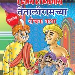 Interesting Tales of Tenalirama in Dual Language (तेनालीरामच्या रोचक कथा्) (Marathi & English)-0