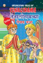 Interesting Tales of Tenalirama in Dual Language (तेनालीरामच्या रोचक कथा्) (Marathi & English)-0