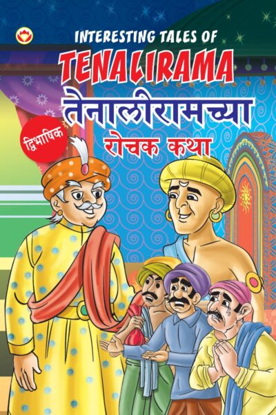 Interesting Tales of Tenalirama in Dual Language (तेनालीरामच्या रोचक कथा्) (Marathi & English)-0