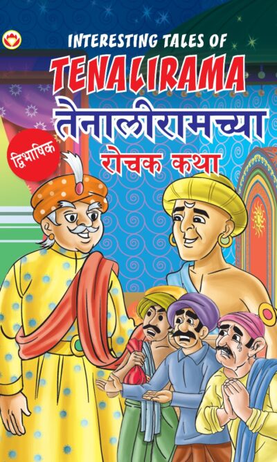 Interesting Tales of Tenalirama in Dual Language (तेनालीरामच्या रोचक कथा्) (Marathi & English)-0