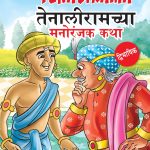 Entertaining Tales of Tenalirama in Dual Language (तेनालीरामच्या मनोरंजक कथा) (Marathi & English)-0