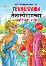 Entertaining Tales of Tenalirama in Dual Language (तेनालीरामच्या मनोरंजक कथा) (Marathi & English)-0