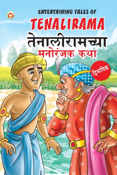 Entertaining Tales of Tenalirama in Dual Language (तेनालीरामच्या मनोरंजक कथा) (Marathi & English)-0