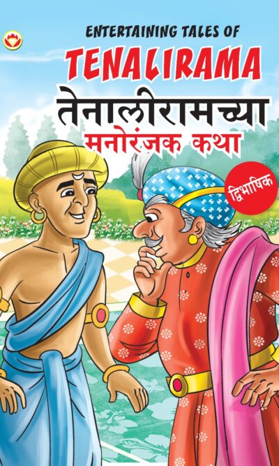 Entertaining Tales of Tenalirama in Dual Language (तेनालीरामच्या मनोरंजक कथा) (Marathi & English)-0