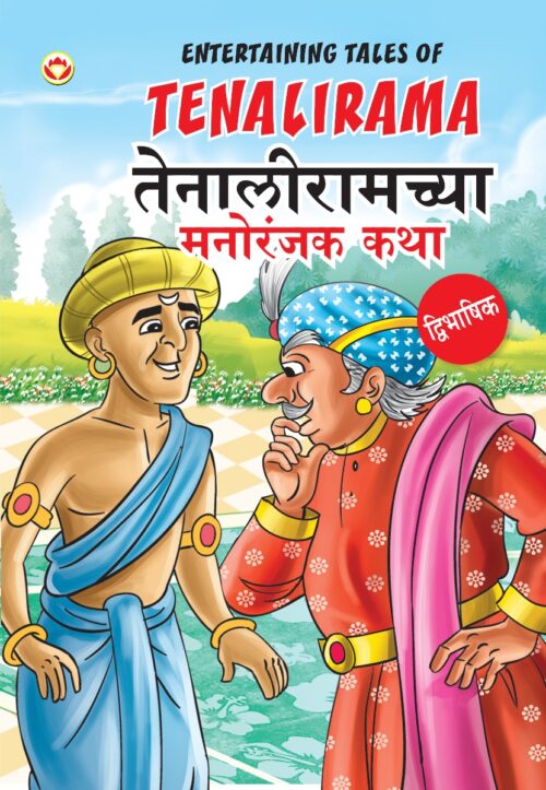 Entertaining Tales Of Tenalirama In Dual Language (तेनालीरामच्या मनोरंजक कथा) (Marathi &Amp; English)-0