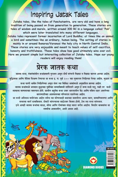 Inspiring Jatak Tales in Dual Language (प्रेरक जातक कथा) (Marathi & English)-11614