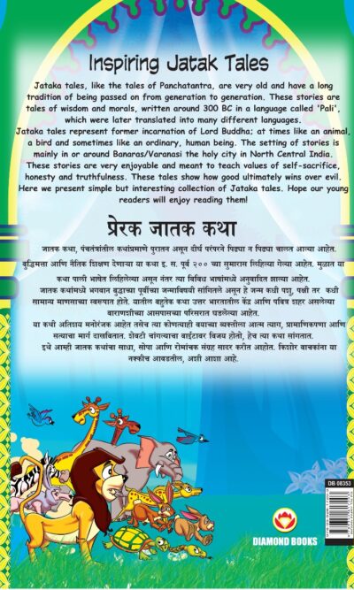 Inspiring Jatak Tales in Dual Language (प्रेरक जातक कथा) (Marathi & English)-11614