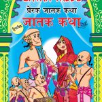 Inspiring Jatak Tales in Dual Language (प्रेरक जातक कथा) (Marathi & English)-0