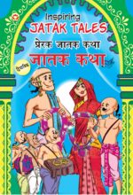 Inspiring Jatak Tales in Dual Language (प्रेरक जातक कथा) (Marathi & English)-0