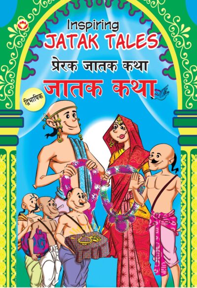 Inspiring Jatak Tales in Dual Language (प्रेरक जातक कथा) (Marathi & English)-0