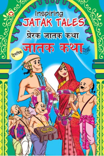 Inspiring Jatak Tales in Dual Language (प्रेरक जातक कथा) (Marathi & English)-0