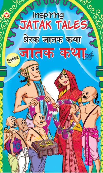 Inspiring Jatak Tales in Dual Language (प्रेरक जातक कथा) (Marathi & English)-0