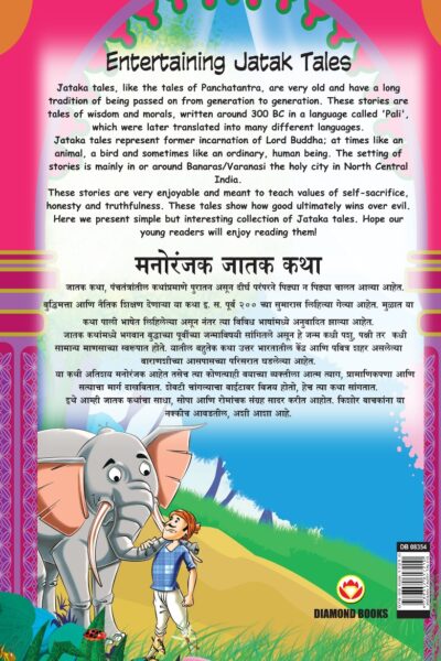 Entertaining Jatak Tales in Dual Language (मनोरंजक जातक कथा) (Marathi & English)-11612